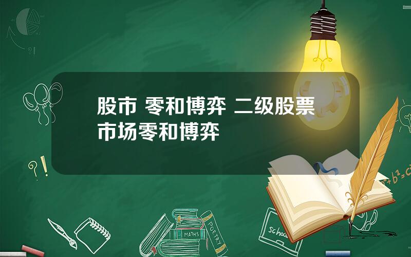 股市 零和博弈 二级股票市场零和博弈